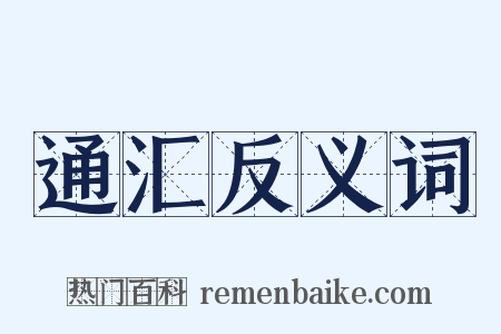 通汇反义词是什么意思的图片